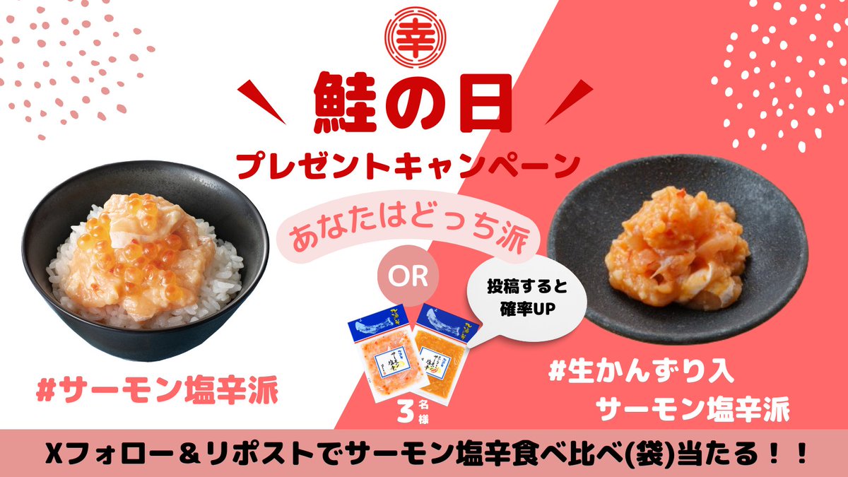 sanko_mamakari's tweet photo. 🐟11/11 #鮭の日 プレゼントキャンペーン🐟

抽選で
「サーモン塩辛 (袋)」と 
「生かんずり入サーモン塩辛(袋)」
のセットを 3名様へ #プレゼント🎁

応募方法🎯
① @sanko_mamakari をフォロー
②この投稿をリポスト
〆切は11/13(月)23:59迄
#プレキャン  #懸賞 
当選確率🆙情報は続きをチェック☑️ https://t.co/tADuKdgWcM