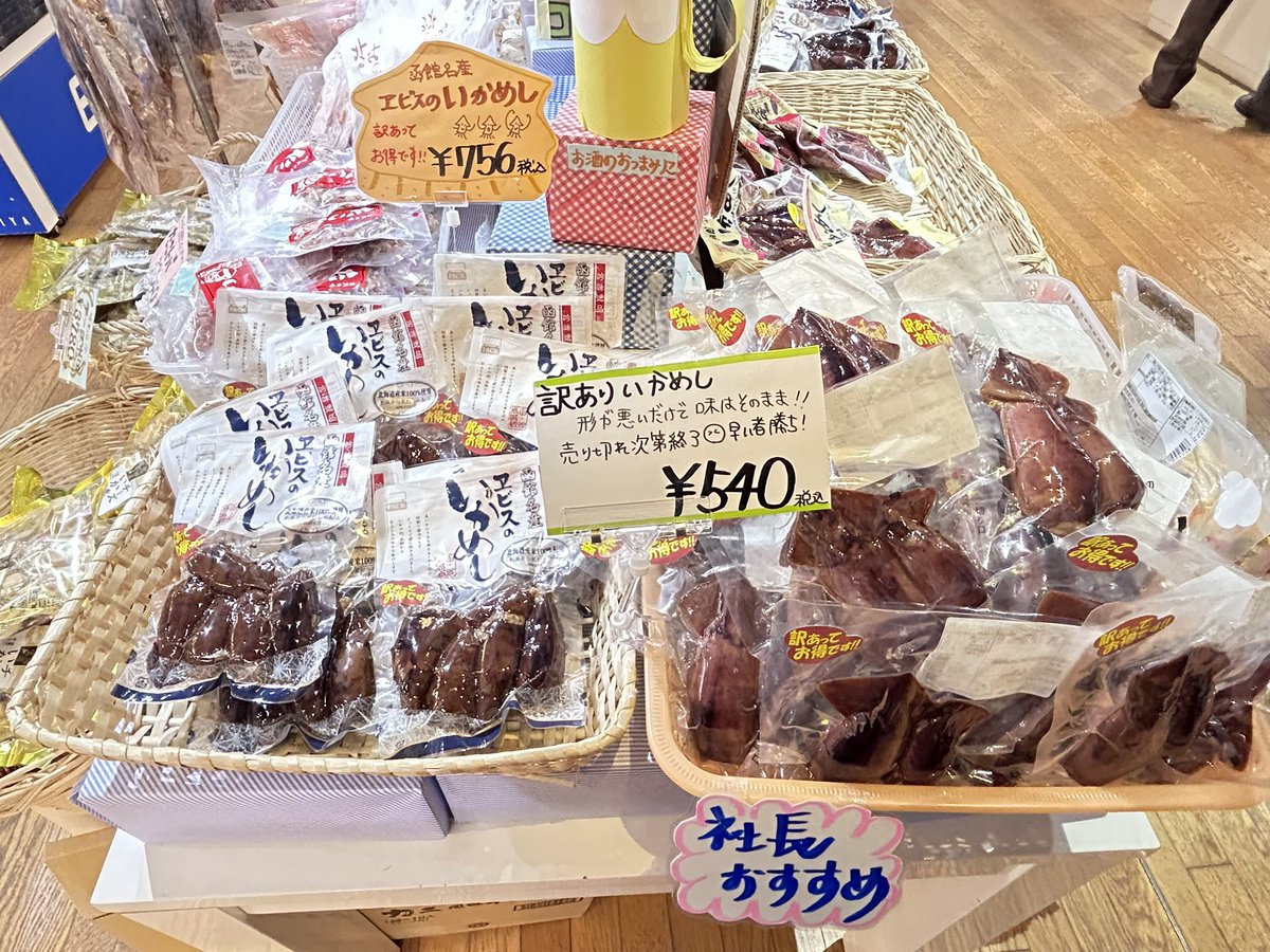 エビスパックの訳ありいかめし
入荷してます😆✨
味はそのままでお買い得🦑
注文して入ってくる商品では無いので
買えたらラッキー🙆‍♀️✨

めちゃくちゃ売れてます☺️
 #エビスパック
 #赤レンガ
#ムロタ
#いかめし
#函館