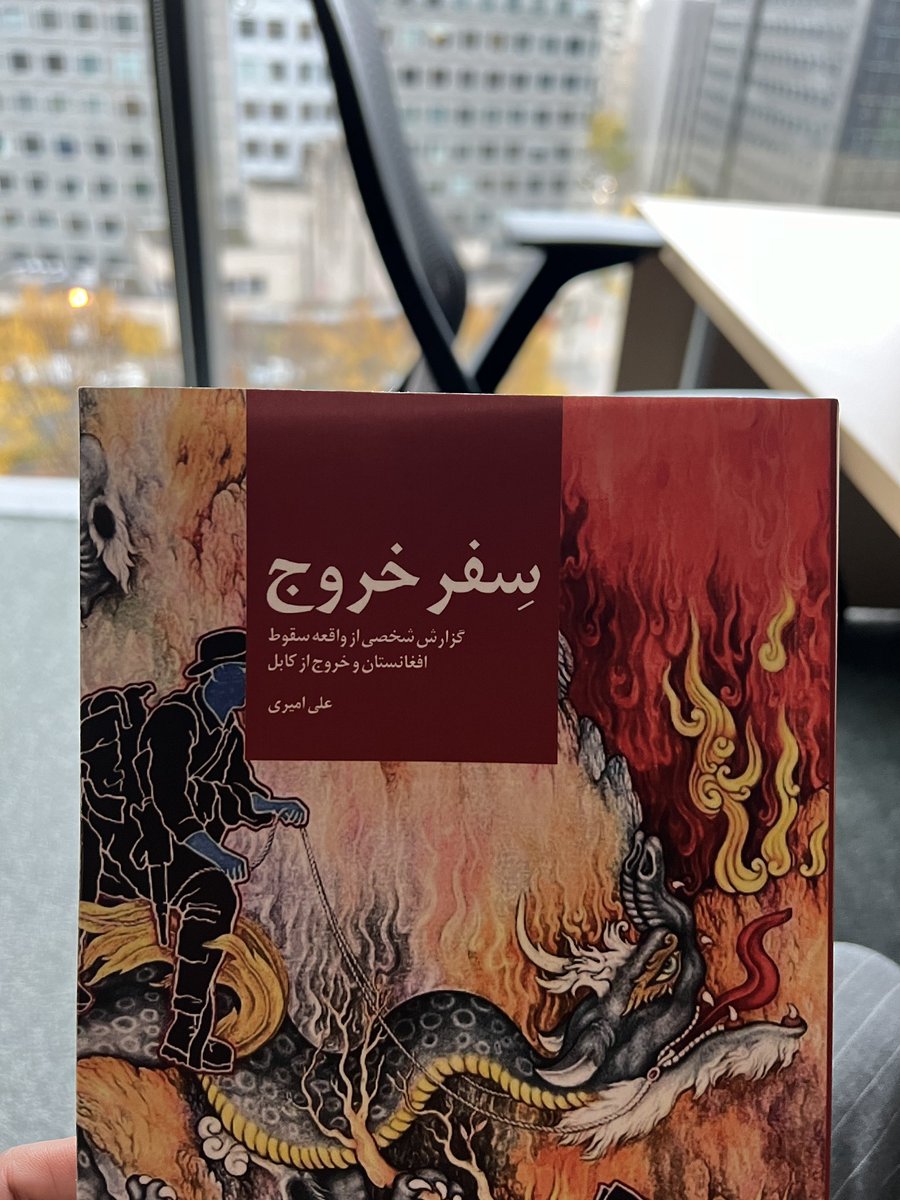 khadim_karimi's tweet photo. بعید می‌دانم کسی از میان آن‌هایی که پس از برگشت طالبان افغانستان را ترک کردند، نتواند خودش را در سِفر خروج پیدا نکند. تعدادی بیشتر و تعدادی کمتر. در یک عصر خنک، که مثل همه این دو سال گذشته در ملال و نخوت مهاجرت گذشت، سفر خروج را از نجمه غلامی به امانت گرفتم. استخوانم خبردار شده بود که چیزهایی برای حلاوت دادن به ذهنم در سطورش هست. بعد از چهار سال توانستم کتابی را یکریز و بدون وقفه بخوانم. بنا بر سلیقه شخصی، با ادبیات کلاسیک فارسی انس بیشتری دارم و سفر خروج به جد به همین سیاق رفته است. نویسنده در اوایل کتاب و سپس در چند جا معذورا‌ت‌اش را آورده است؛ شتاب، خشم، کم‌توانی در بیان خاطرات و قصه‌های شخصی و ایراد در بیان جامع و مانع کلیت تصویر سقوط افغانستان.

سفر خروج ادبیات دینی دارد. مثال‌ها، ارجاع‌ها، تشبیهات و استعارات سراسر دینی و اکثرا اسلامی‌ست. از این منظر برای من چندان که باید، سقوط افغانستان، احوالات شخصی و تصویر کلان این فروپاشی در زمینه دین همگونی نداشت. هرچند دیندار نیستم اما جسته و گریخته با مفاهیم اسلامی آشنایی مختصری دارم و چند صباحی با آن به تجربه شخصی زیسته‌ام. برای کسانی که این حداقل آشنایی و تجربه را ندارند، احتمالا کسالت‌آور و فاقد مفهوم به نظر آید. موارد متعددی از تکرار به چشم می‌خورد و گاه تکرارها زاید و حوصله‌بر می‌شود. خشم و عتاب در سراسر کتاب موج می‌زند. چنانچه نویسنده هم گفته، احتمالا برجسته‌ترین برآمد فروپاشی نظم پیشین برای مردم، خشم و نفرت بود. و خشم و نفرت خود، واقعیت آن رخداد و پیامدهایش است. اما از سوی دیگر پنجره‌ی خشم، موقعیت مناسبی برای ارایه‌ی تصویری واقعبینانه از ماجرای فروپاشی افغانستان نیست. بخصوص که در جای-جای کتاب، روایت شخصی که در نمایه‌ی کتاب به عنوان شاخص آن آمده، به تحلیل و نقد سیاست و جامعه متمایل می‌شود و آن‌جاست که تصاویر و چشم‌اندازهای ارایه‌شده مخشوش، معیوب و تک‌سویه می‌شود. سراسر کتاب، جز مواردی بسیار گذرا، به مچاله‌کردن امریکا و اشرف غنی اختصاص یافته است. نمی‌توان امریکا و اشرف غنی را از شرم و فاجعه فروپاشی افغانستان تبرئه کرد اما این دو تمام پازل‌ها نیستند. عوامل و تکه‌های دیگری نیز در فروپاشی افغانستان به جد دخیل بودند که مجال شرح و بسط‌اش این جا نیست. 

به‌رغم این افتادگی‌ها، سفر خروج اوج‌های کم‌نظیری دارد، دستکم برای من. فروپاشی آیین و سبک زندگی علی امیری که بر ستون کتاب و کتاب‌داری و به بیان خودش کتاب‌بازی در طی سال‌های طولانی بنا شده بود، یک درام تراژیک در سراسر کتاب خلق کرده است. با اعتنا به آشنایی اندکی که با علی امیری دارم، سوز و فراق او برای نظم کتابت‌محور زندگی‌اش برایم سوزناک است. هرچند که تصور می‌کنم علی‌رغم تصویرهای طولانی، باز هم به اجمال و گذرا این فراق را بازگو کرده است. در کلمه-کلمه این تکه‌های سفر خروج، فراق مادر و وطنم برایم تداعی می‌شود. بارها در جای-جای کتاب آرزو کردم کاش به سیما و حضورش دسترسی داشتم و در آغوش می‌گرفتمش. 

یکی از مایه‌های اصلی سفر خروج، آوارگی و مهاجرت است. چنانچه بارها در متن کتاب، خود و کسان زیادی را تصور کردم، مهاجر عمدتا برای پوشاندن رنج‌هایش به نمایش و کتمان رو می‌آورد. شاید این هم نوعی از سیستم دفاعی روان ما باشد. اما این فریفتن خویشتن، سرانجام فرو می‌پاشد و واقعیت دهان باز می‌کند. پارگی، انزوا، جبر امتزاج در دو یا چند ساختار فرهنگی و فروپاشی سامان سلیقه، آرزو، فرهنگ و کلیت آرایش زندگی که بخصوص در میان‌سالی دردناک و ویرانگر است.

از نجمه غلامی تشکر می‌کنم که این کتاب را برایم به امانت داد.