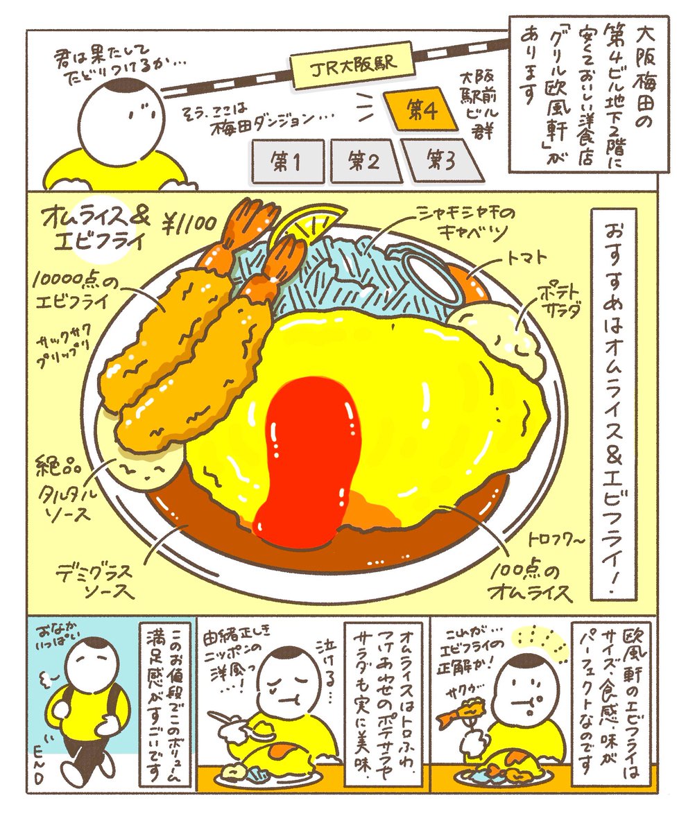 大阪第四ビルの地下2階にある
洋食屋「グリル欧風軒」
エビフライがめちゃくちゃ美味しくてオススメです🍤
梅田ダンジョンをクリアして、
ぜひたどり着いてみてください!