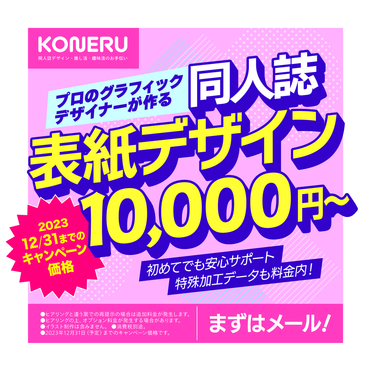 koneru_design's tweet photo. KONERUでは12/31まで「同人誌表紙デザインキャンペーン」を実施中🥳
初めての方でも安心・分かりやすい料金形態がモットーのKONERUをこの機会に是非ご利用ください✨✨

#同人誌デザイン #同人誌装丁 #キャンペーン実施中 https://t.co/qP7p5w5XRP