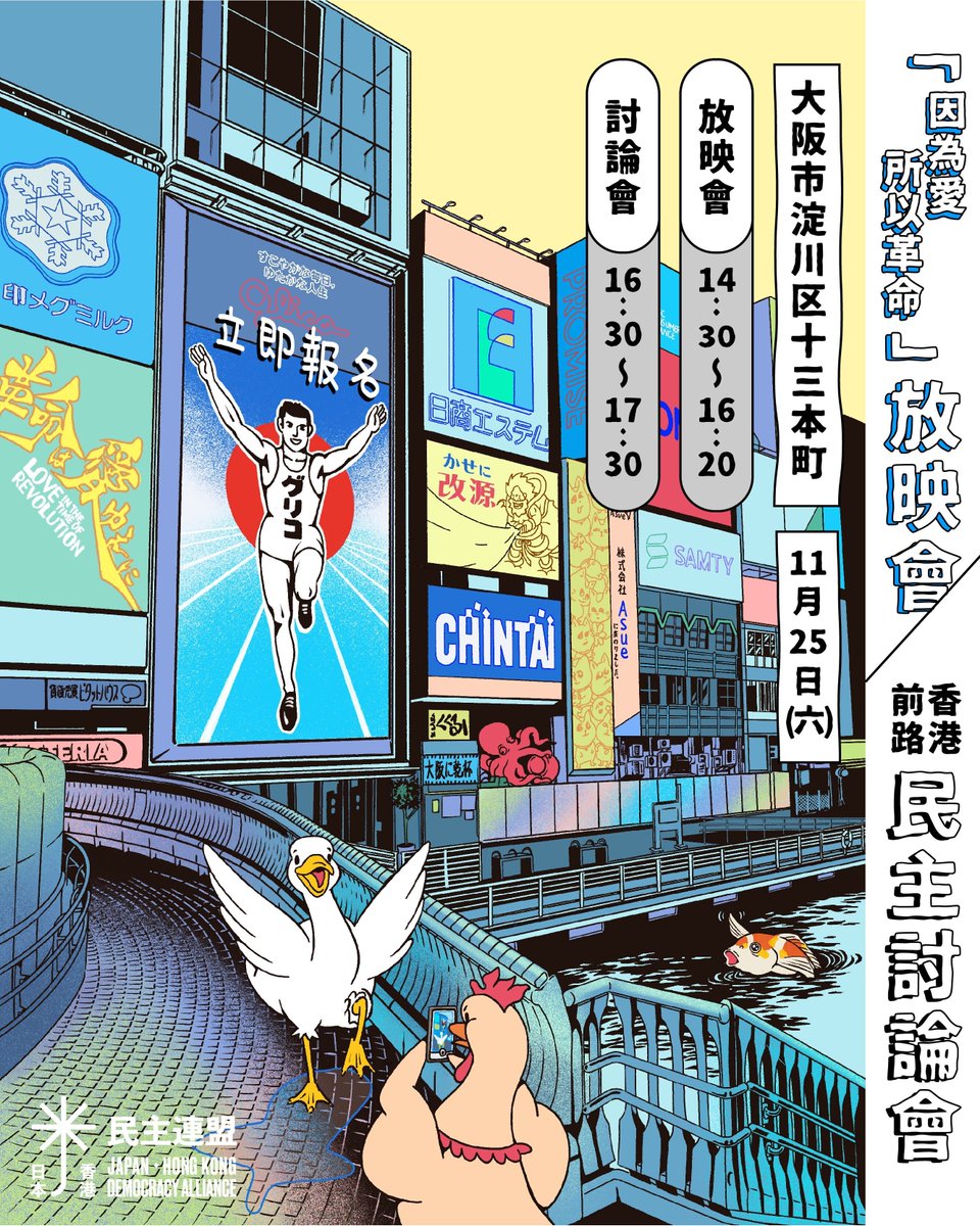 🎬《#因為愛所以革命》放映會　兼　香港前路民主討論會 #JHKDemocracyTalk @ 大阪🗣 
🎬映画『#革命は愛ゆえに』上映イベント 兼 日本香港民主討論会＠大阪🗣 
202311月25日（土）14:30~17:30 
大阪　シアターセブン 
🎫チケット🔗：peatix.com/event/3756783/…