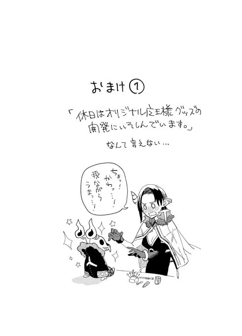 【おまけ1】
#魔王様はあいまで知りたい 