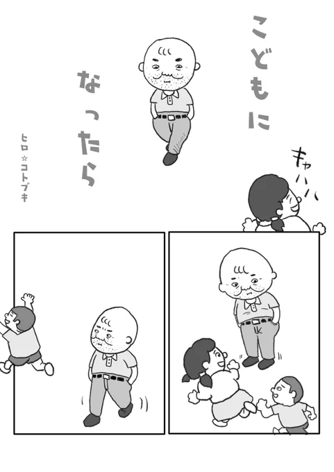 【こどもになったら】(1/3)