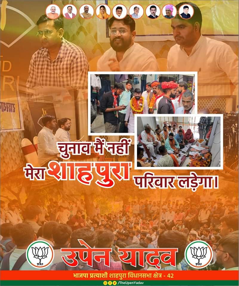 चुनाव मैं नहीं, मेरा शाहपुरा परिवार लड़ेगा।
<a href="/BJP4India/">BJP</a> <a href="/BJP4Rajasthan/">BJP Rajasthan</a>
 #Humanity #Mission2023 #आपणों_उपेन #BJP #upenyadav #Shahpura #UpenYadav #आपणो_उपेन #HumanityFirst