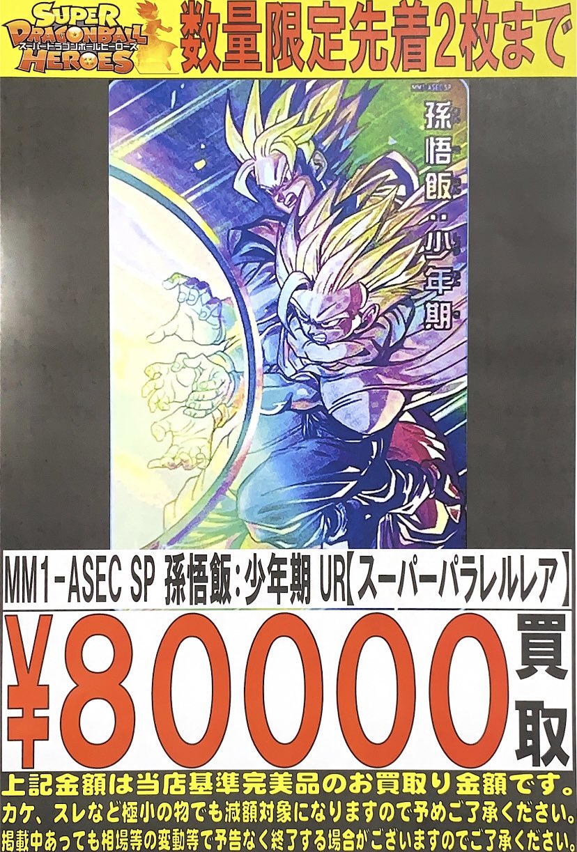【完全美品】MM1-ASEC SP 孫悟飯 ☆ASEC全Verセット☆ MM1-ASEC P ASEC SP 孫悟飯：少年期 - メルカリ