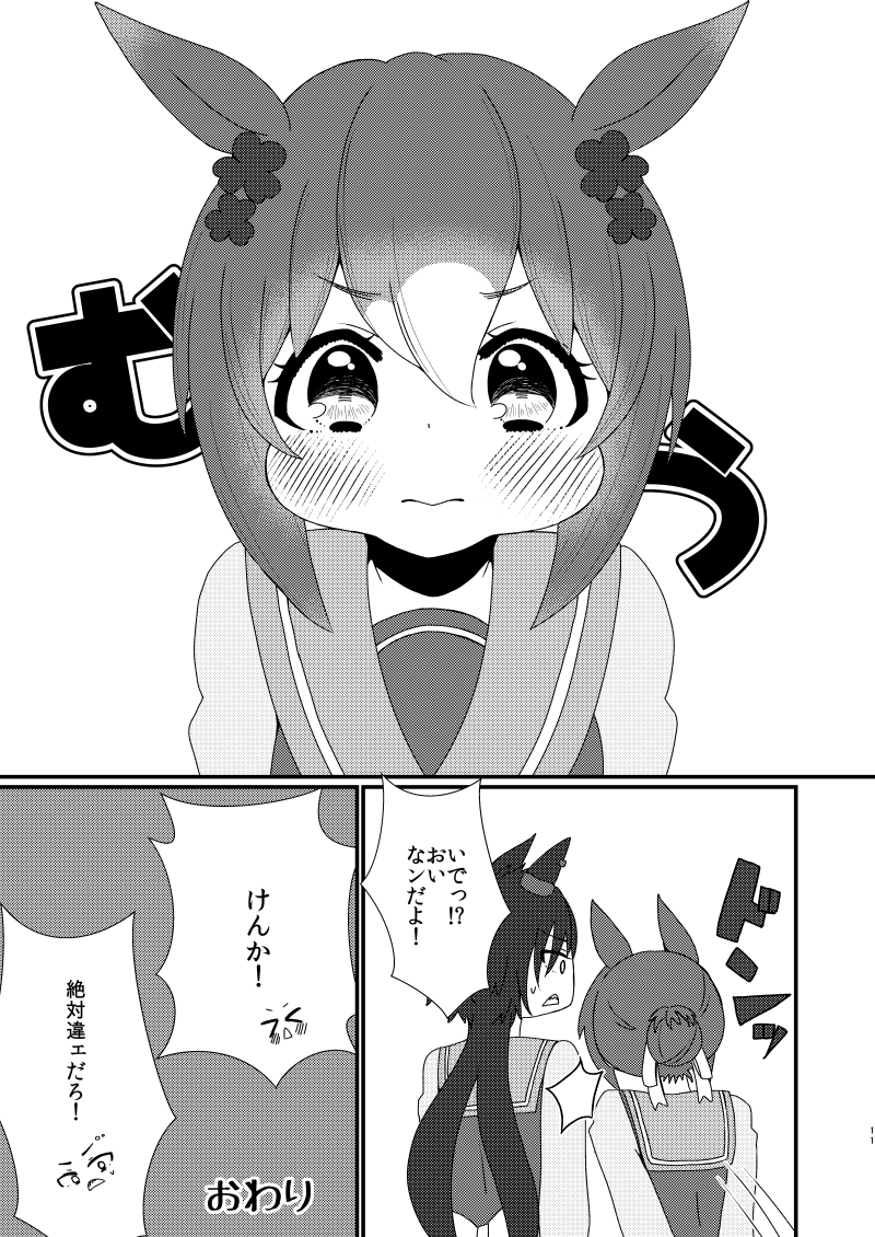 [既刊描き下ろし]喧嘩?
#ウマ娘 