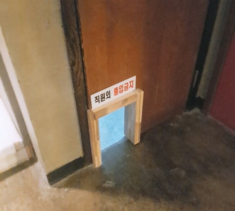 finallyinlove_'s tweet photo. 직원 외 출입금지 (No access except for employees)
#dailykorean #koreanlanguage #studykorean #한국어 #한국어공부 https://t.co/UvF8oIq8qT