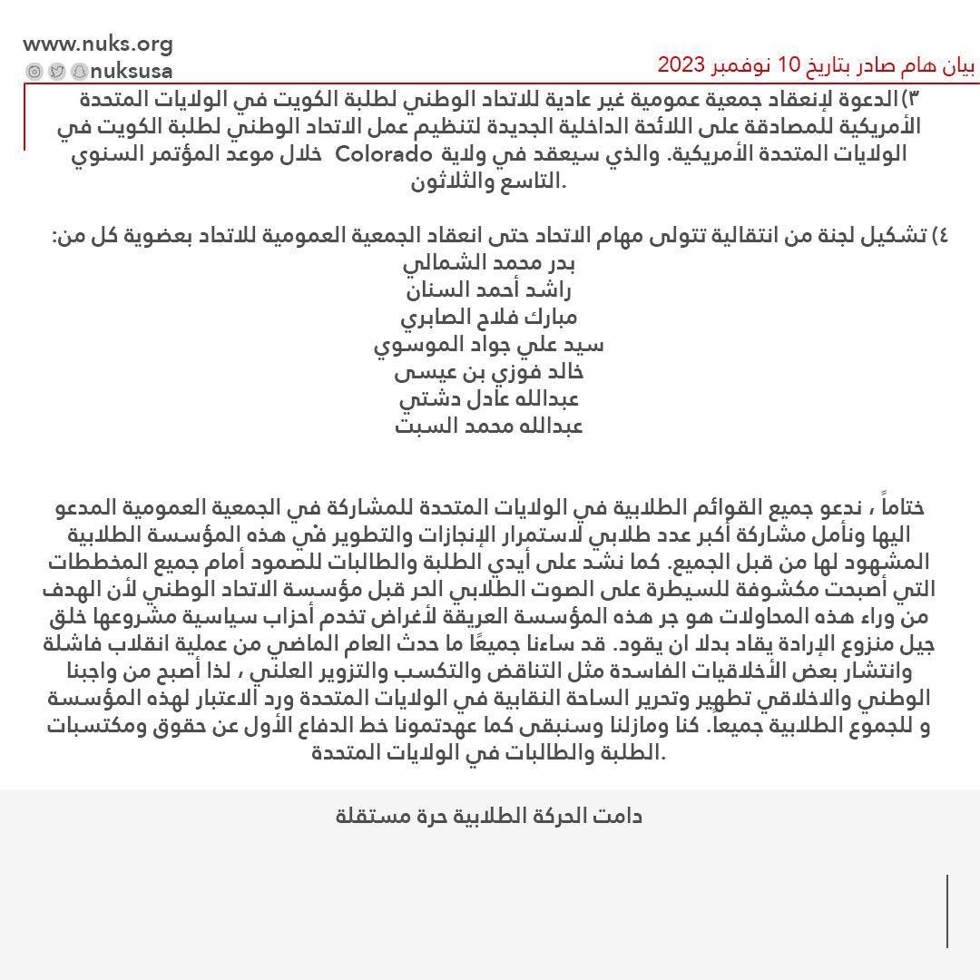 بيان بعنوان : انفصال الإتحاد الوطني لطلبة الولايات المتحدة الاميركية عن المزور الهيئة التنفيذية.

#NUKS23
#NUKSUSA
