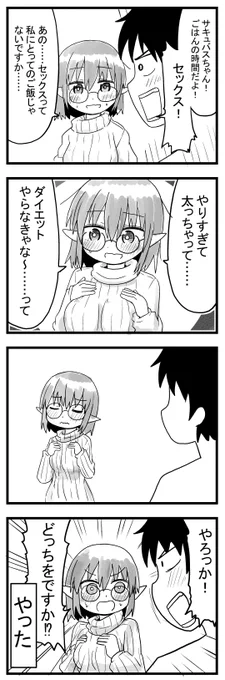 サキュバスの4コマ漫画です