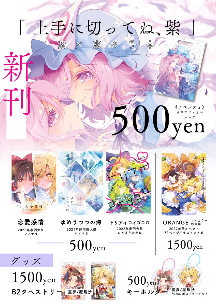 🍁11/12秋季例大祭🍁あ01ab azmaya🍁

新刊は紫×幽々子本
購入者ノベルティはA4クリアファイルバッグ

既刊はレイマリ本2種・にとまりたかね本・カラーイラスト総集編
グッズは春例のレイマリタペストリーとアクキー
です! 