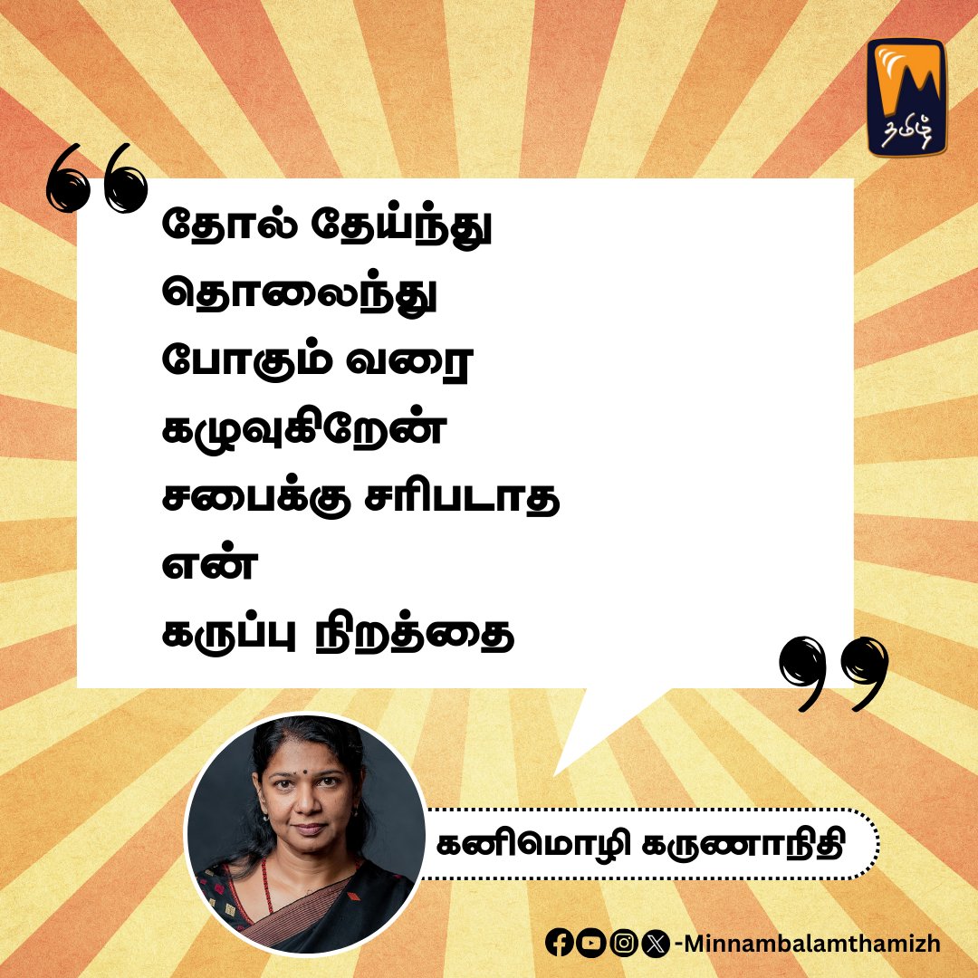 MinnambalamT's tweet image. தோல் தேய்ந்து
தொலைந்து
போகும் வரை
கழுவுகிறேன்
சபைக்கு சரிபடாத
என்
கருப்பு நிறத்தை

#Minnambalam #MotivationalQuotes #Motivation #Dailymotivation #Positivequotes