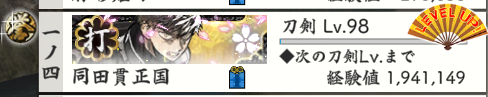 明日中にたぬきをカンストできそう。  たぬきに一目惚れして始めた刀剣乱舞だから、うちの本丸の最初の極カンストは同田貫正国がいい。