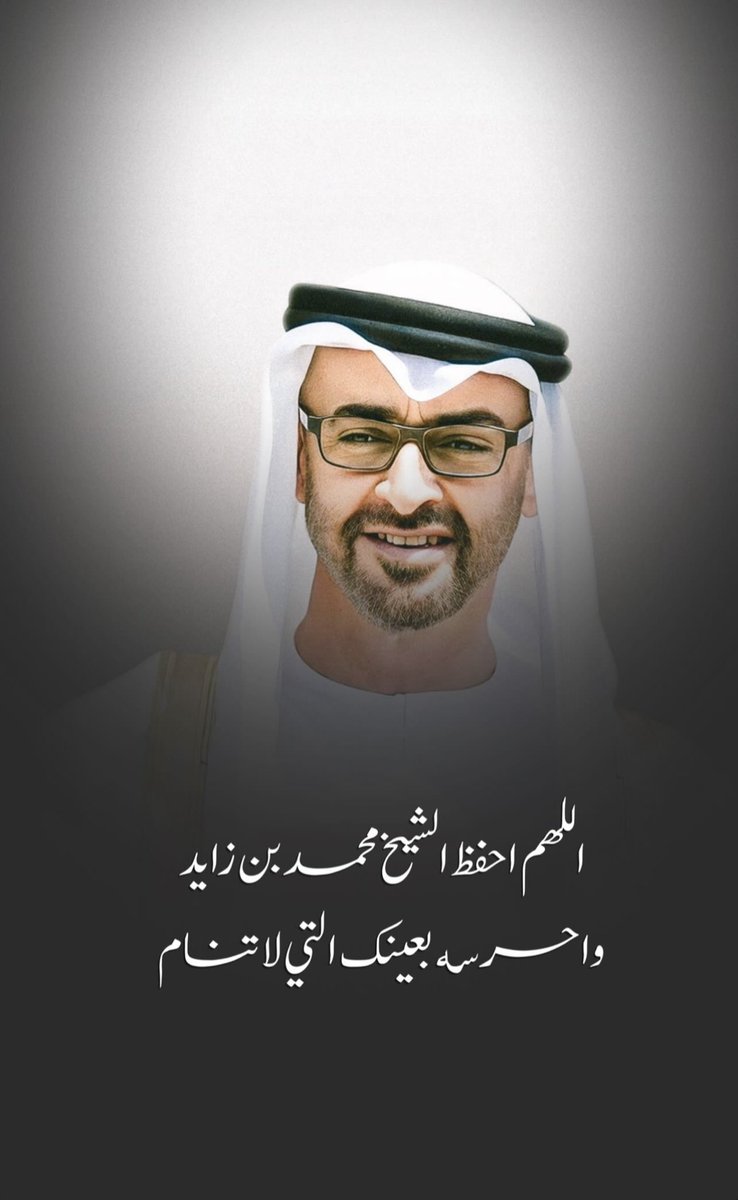 اللهم أحفظه واحرسه بعينك التي لا تنام ♥️🇦🇪
#محمد_بن_زايد_رئيس_دولة_الامارات  ❤️🇦🇪