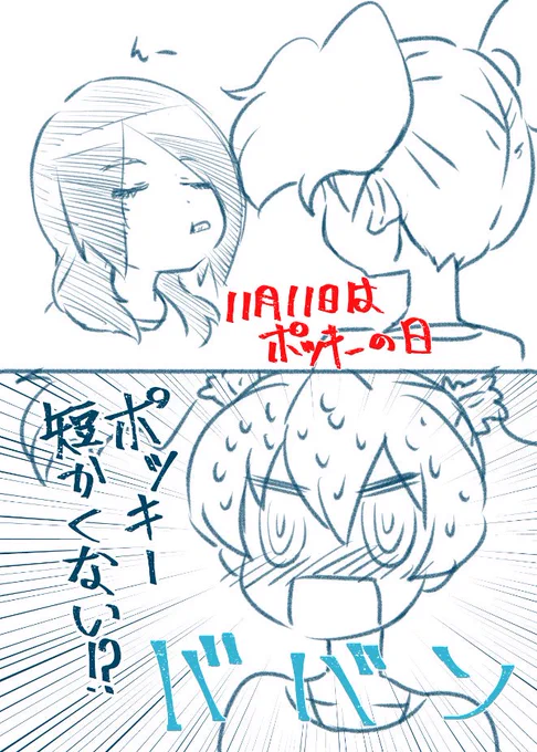 再掲

#ポッキーの日 