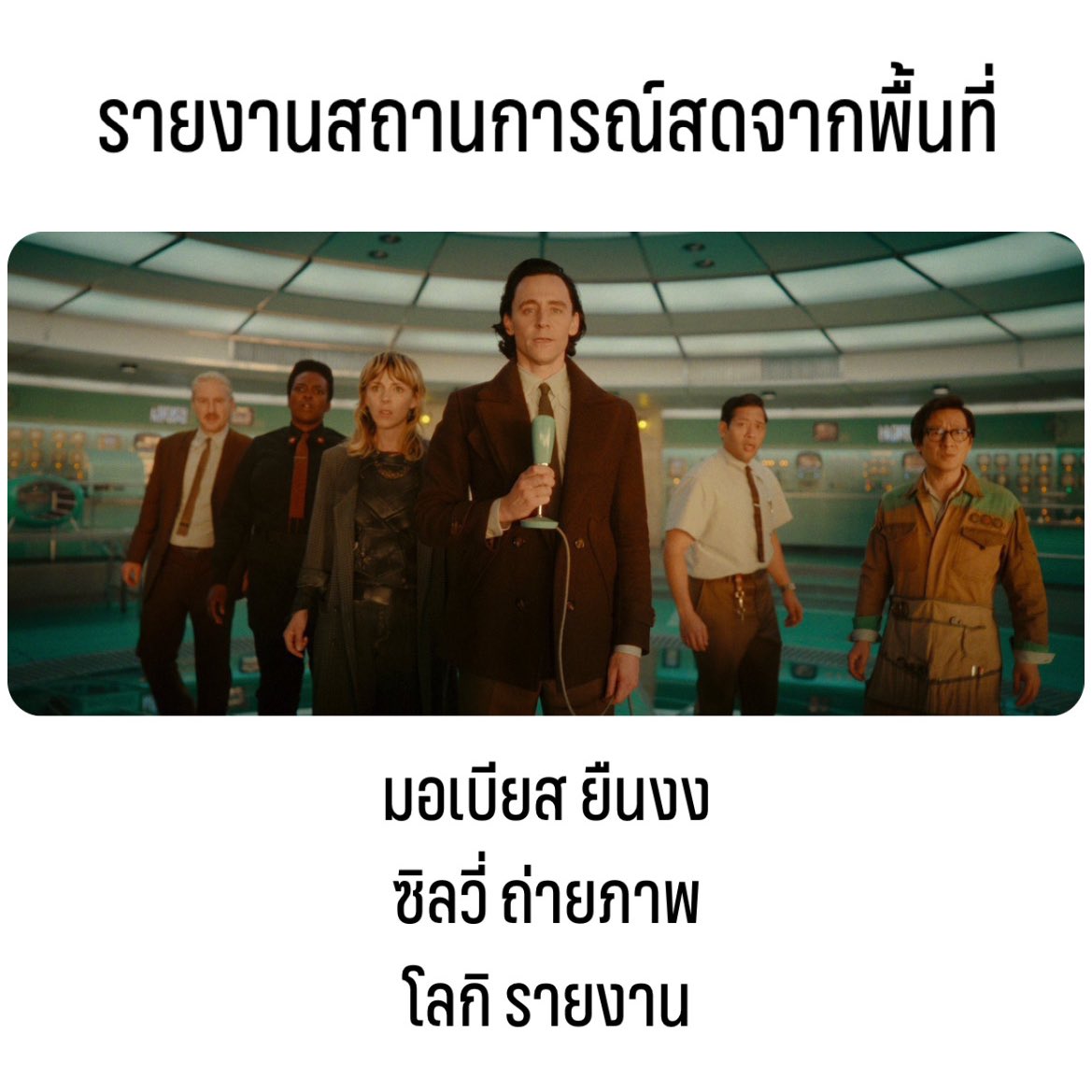 Princesand_0425's tweet image. 1 วันพันมีม 55555555 🤣

#Loki #Loki2 #LokiS2 #LokiSeason2