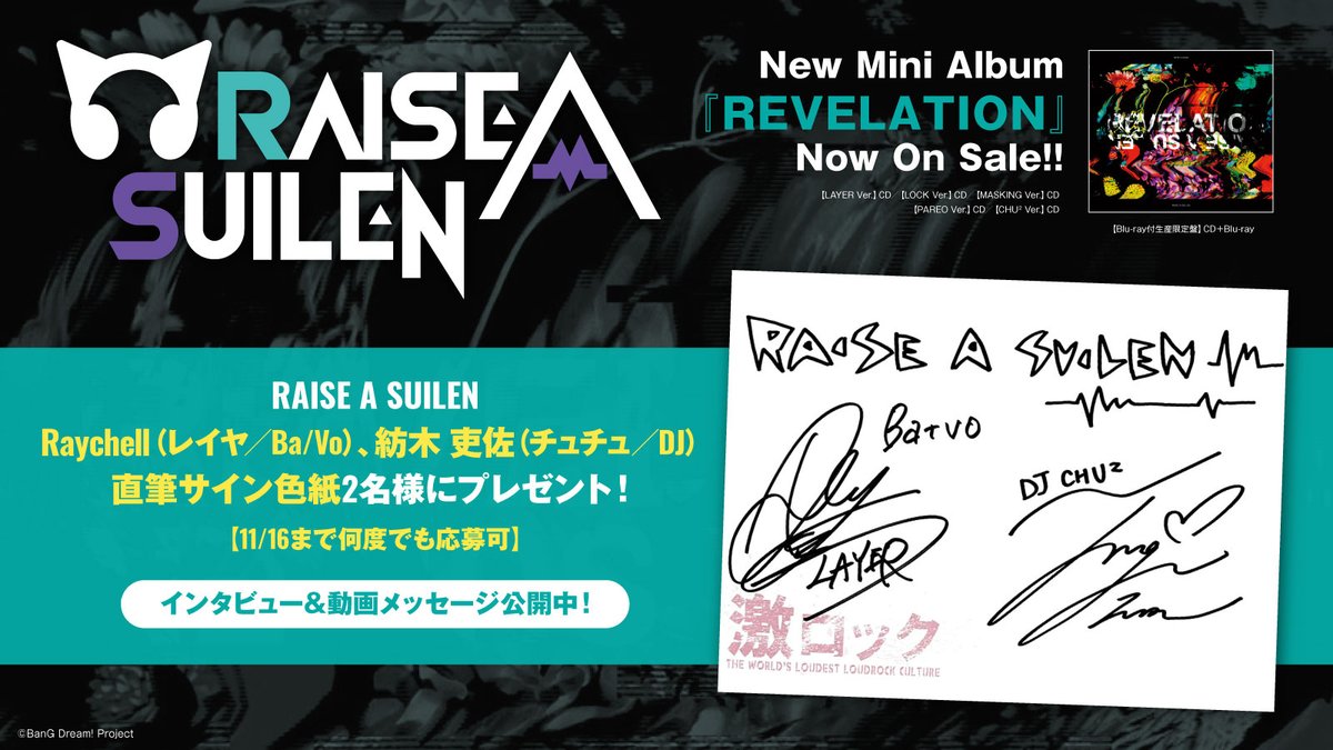 gekirock's tweet photo. 【フォロー＆RTで応募】
RAISE A SUILEN Raychell（レイヤ／Ba/Vo）＆紡木吏佐（チュチュ／DJ）直筆サイン色紙2名様にプレゼント！
メンバーそれぞれに焦点を当てたミニ・アルバム『REVELATION』に迫るインタビュー公開中！
【11/16まで何度でも応募可】
#RAS #バンドリ https://t.co/ICVxLzvP1S https://t.co/lh61fqw7RX