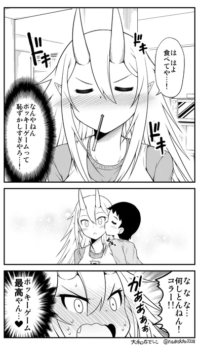 #ポッキーの日
鬼嫁ちゃんとポッキーゲームをしてみたよ(*'▽`*)
https://t.co/k8gEE4KvFe 