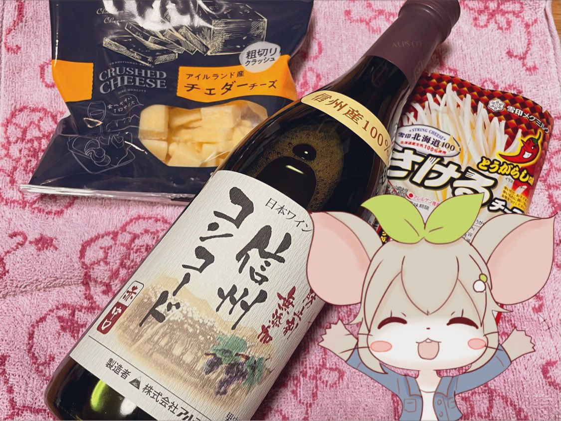 今日は信州ワイン買っちゃった!🍷 