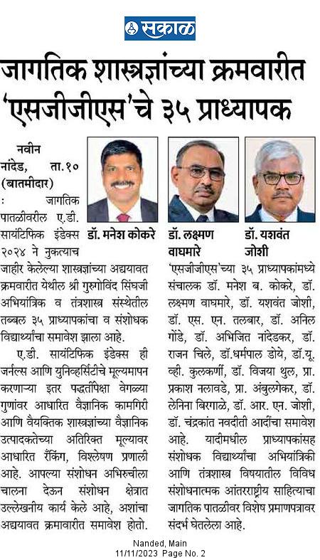 sggsietnanded's tweet photo. जागतिक शास्त्रज्ञांच्या क्रमवारीत एसजीजीएस अभियांत्रिकी व तंत्रशास्त्र महाविद्यालय नांदेड महाराष्ट्रात प्रथम क्रमांकावर आहे . https://t.co/mt9KAM10Hw