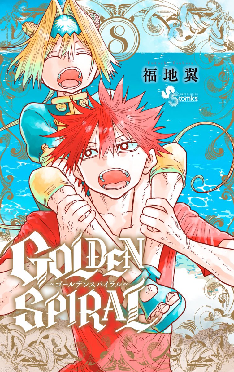 GOLDENSPIRAL8巻発売まであと一週間! そして直前の水曜日にはサンデーに読み切り『クイズイズ』も載りますので合わせてよろしくお願いします!
