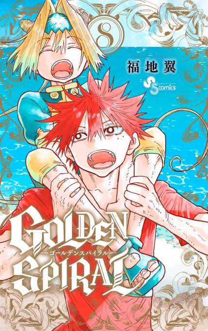 GOLDENSPIRAL8巻発売まであと一週間! そして直前の水曜日にはサンデーに読み切り『クイズイズ』も載りますので合わせてよろしくお願いします!