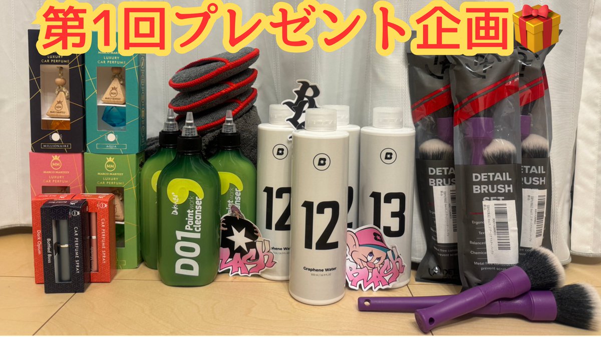 murasaki_sensha's tweet photo. 【第1回プレゼント企画🎁】

チャンネル登録1000人記念！
内容は僕のお気に入り洗車用品3選！
さらに@cardetailMafia さんからもプレゼントが！！！ありがとうございます！！！！

応募方法
①このアカウントをフォローとチャンネル登録&amp;動画のいいね！
②このポストをリポストor引用

続く https://t.co/hAnn8bA56x