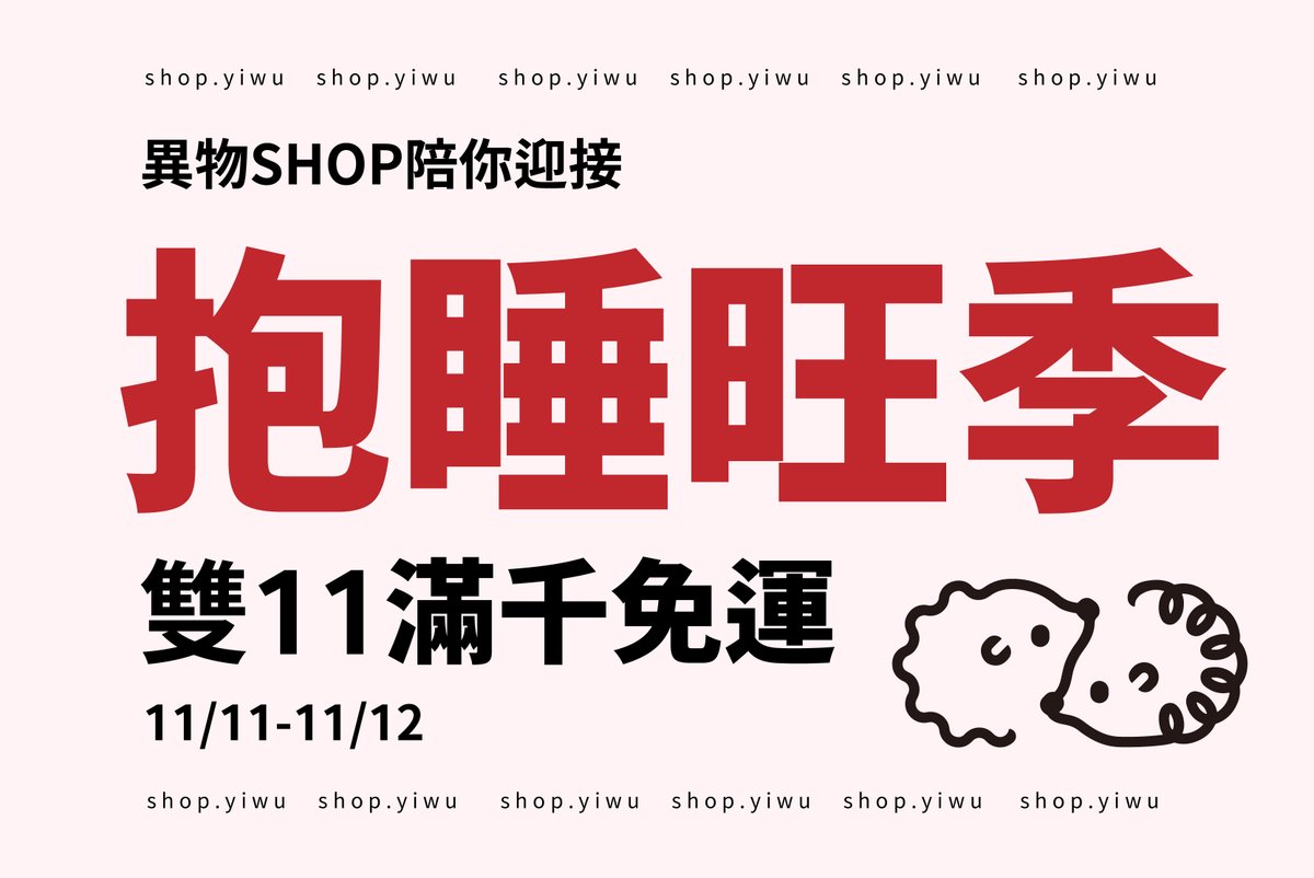 雙十一滿千免運，潤滑補貨最實惠📷
厚系抽差、薄系撩慾、口交潤滑、氣味挑逗
趁著雙11一次補足📷
📷t.yiwu.io/shop/twitter