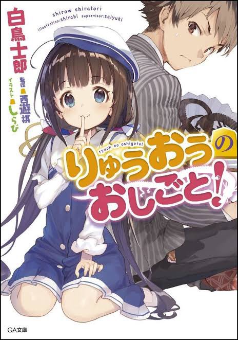 藤井聡太八冠、竜王3連覇ですか… 『りゅうおうのおしごと！』というタイトルで藤井聡太竜王がプロになる前から始まったのに、いつの間にか竜王獲得回数ですら負けるラノベの主人公さん… つらい…現実が強すぎるから… amzn.to/3EwXjjc