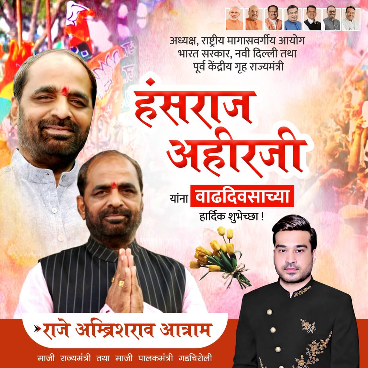ambrishraoatram's tweet photo. अध्यक्ष, राष्ट्रीय मागासवर्गीय आयोग भारत सरकार,नवी दिल्ली तथा पूर्व केंद्रीय गृह राज्यमंत्री मा.हंसराज अहीरजी @ahir_hansraj यांना वाढदिवसाच्या हार्दिक शुभेच्छा.!!🎂💐

- राजे अम्ब्रिशराव आत्राम माजी राज्यमंत्री तथा माजी पालकमंत्री गडचिरोली

#BJPGovernment  #BJP4Maharashtra https://t.co/UpPF5KCesa