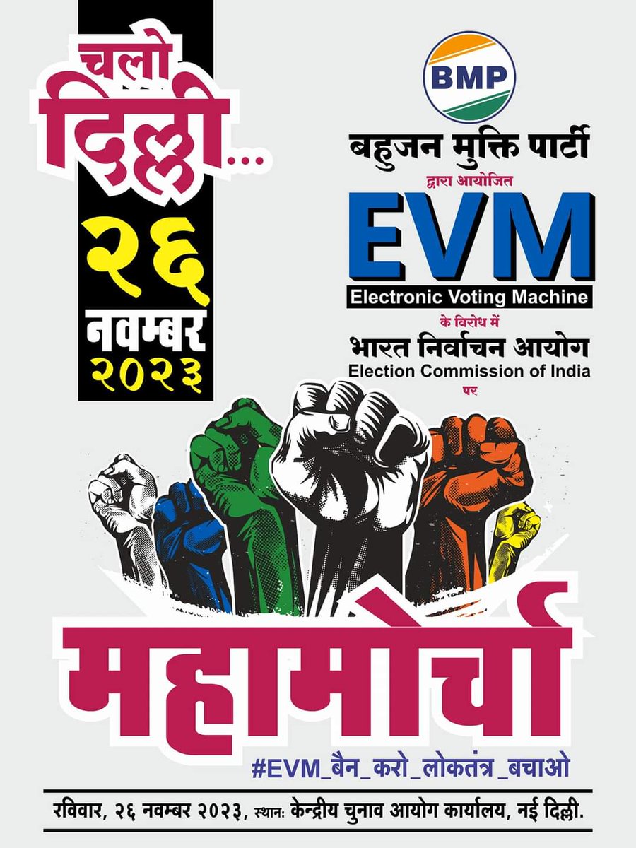 लोकतंत्र को जीवित रखना है तो हमें किसी भी परिस्थिति में EVM को ban करने के लिए आंदोलन चलाना होगा। बहुजन मुक्ति पार्टी द्वारा घोषित 26 नवंबर चलो दिल्ली के महामोर्चा में लाखों की संख्या में जुड़े। #DemocracyKiller_ECI
<a href="/ECISVEEP/">Election Commission of India</a> <a href="/PMOIndia/">PMO India</a>  <a href="/Dev_Fadnavis/">Devendra Fadnavis</a> <a href="/RahulGandhi/">Rahul Gandhi</a> <a href="/yadavtejashwi/">Tejashwi Yadav</a>