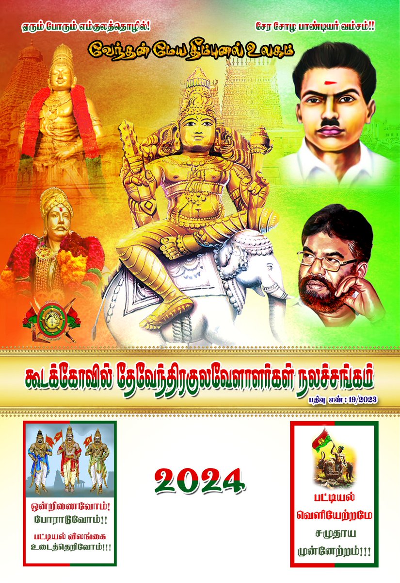 #தேர்தலை_புறக்கணிக்கும்_தேவேந்திரர்கள்

#தேவேந்திரகுலவேளாளர் 

எம் வாக்கு எம் இனத்தின் நல்லவருக்கே