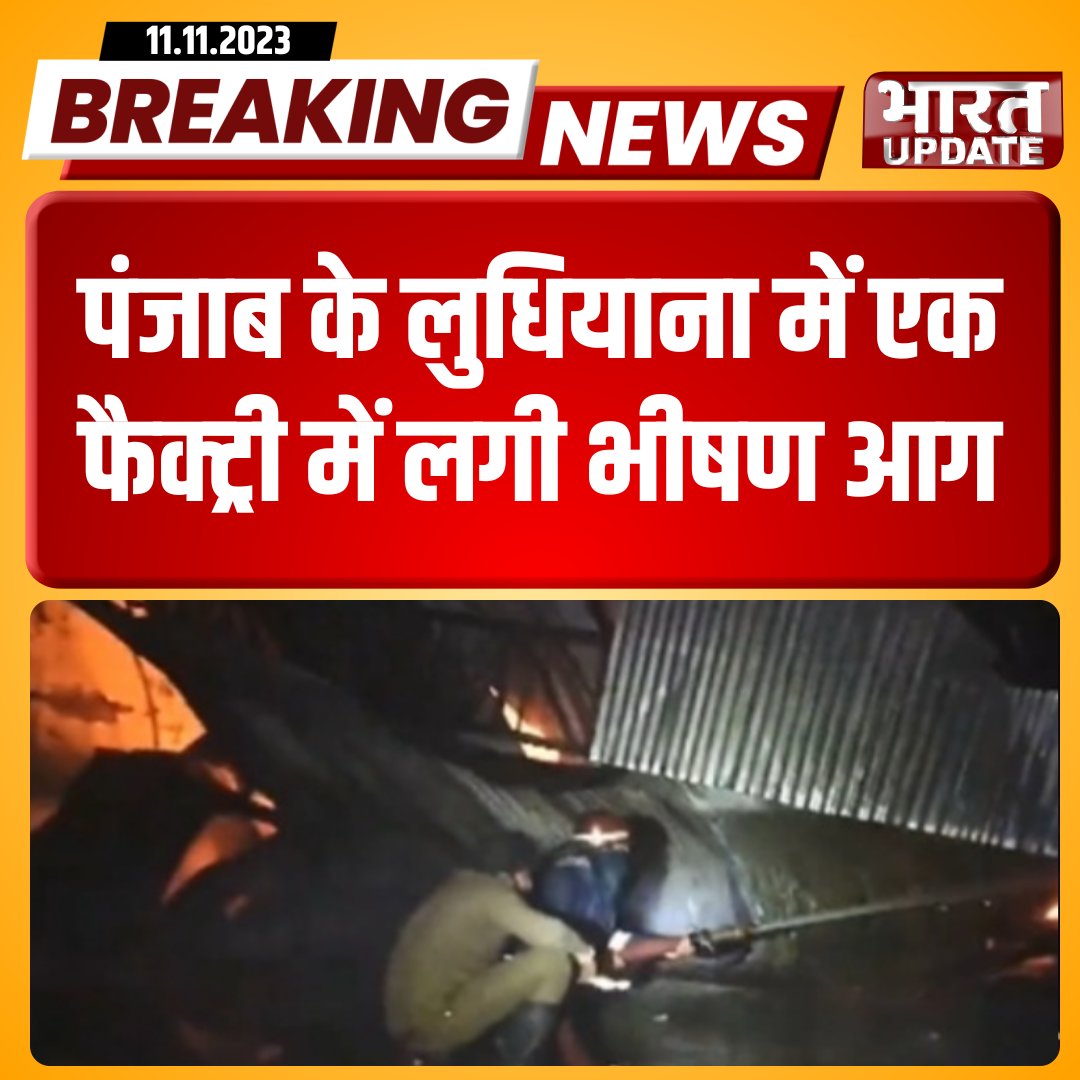 bharatupdate_'s tweet image. #Punjab के #Ludhiyana के मंगली नीची गांव में शुक्रवार देर रात एक प्लास्टिक फैक्ट्री में भीषण आग लग गई। मौके पर दमकल की 5 गाड़ियां पहुंची। हालांकि इस बात कि कोई जानकारी नहीं हैं कि आग किस वजह से लगी।
#FireInFactory #FireBreakOut #FireBrigade #PlasticFactory #BharatUpdate
