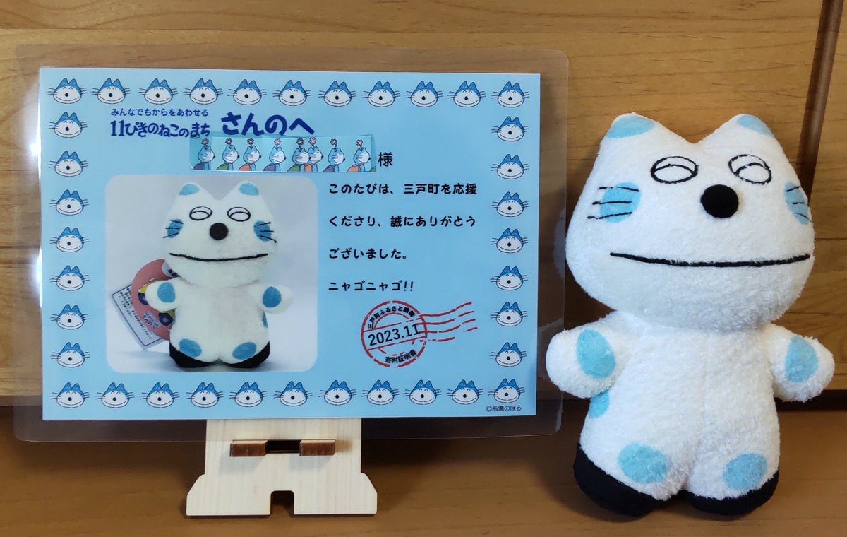kashinoki19's tweet photo. 初めてのふるさと納税は
青森県三戸町へ

返礼品は…とことこくらぶ　11ぴきのねこ　へんなねこ

宛名の書かれた 可愛いメッセージカードも 一緒に届きました😚🎶 https://t.co/pjbUlxhw6t