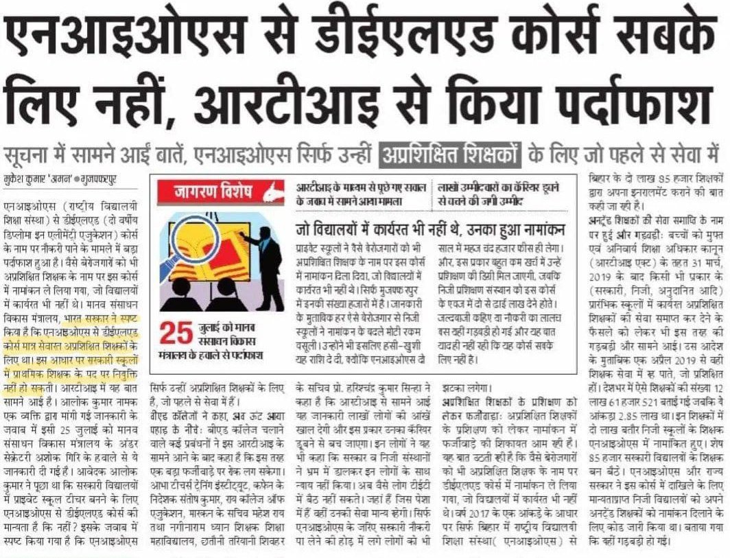 .#मानव संसाधन विकास मंत्रालय भारत सरकार ने स्पष्ट किया है कि #एनआइओएस से #डीईएलएड कोर्स मात्र सेवारत अप्रशिक्षित शिक्षकों के लिए था। इस आधार पर सरकारी स्कूलों में प्राथमिक शिक्षक के पद पर नियुक्ति नहीं हो सकती। आरटीआइ में यह बात सामने आई है...!!