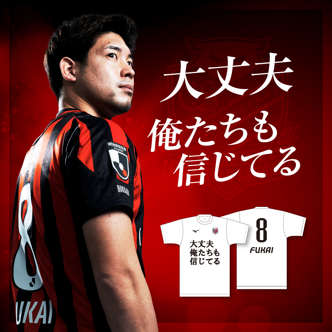 大丈夫、俺たちも信じてる。 選手たちは、#深井一希 選手への