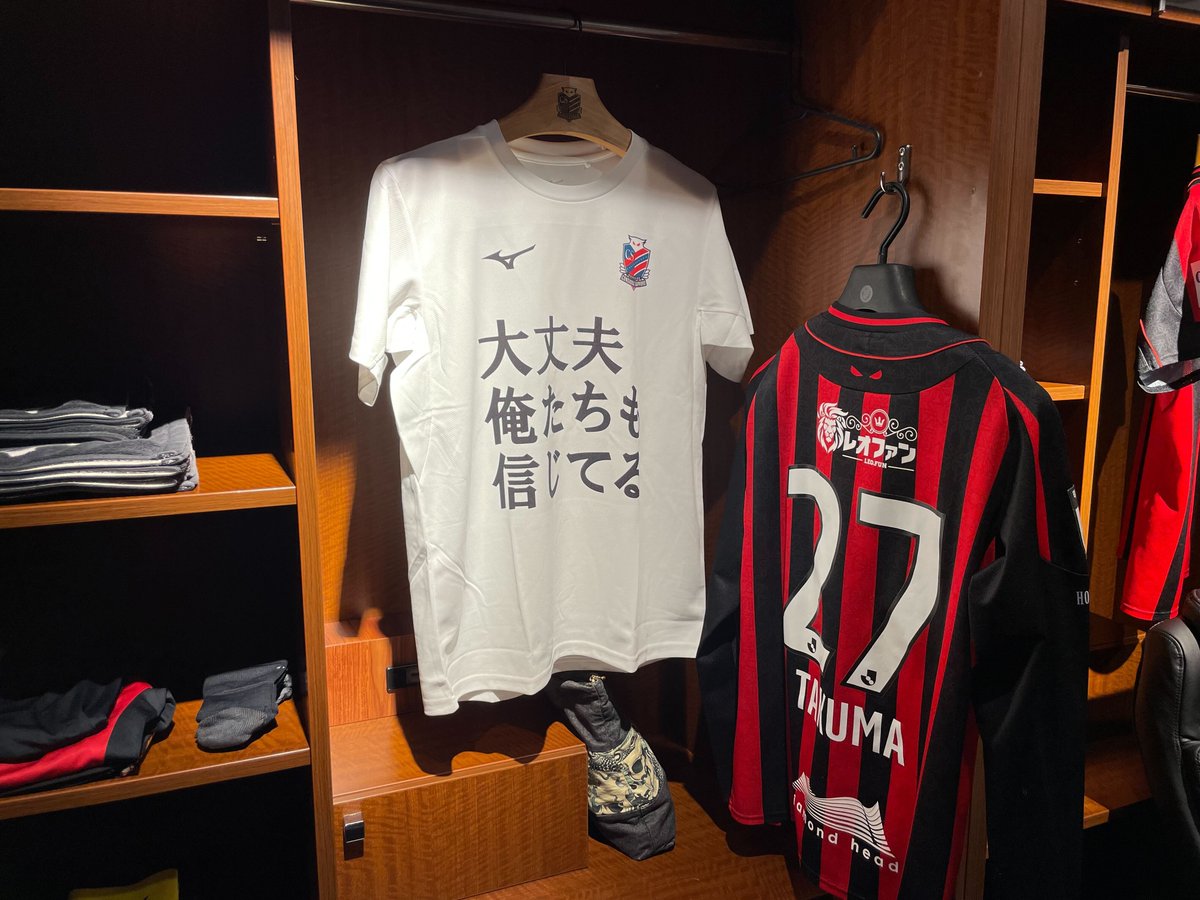 大丈夫、俺たちも信じてる。 選手たちは、#深井一希 選手への