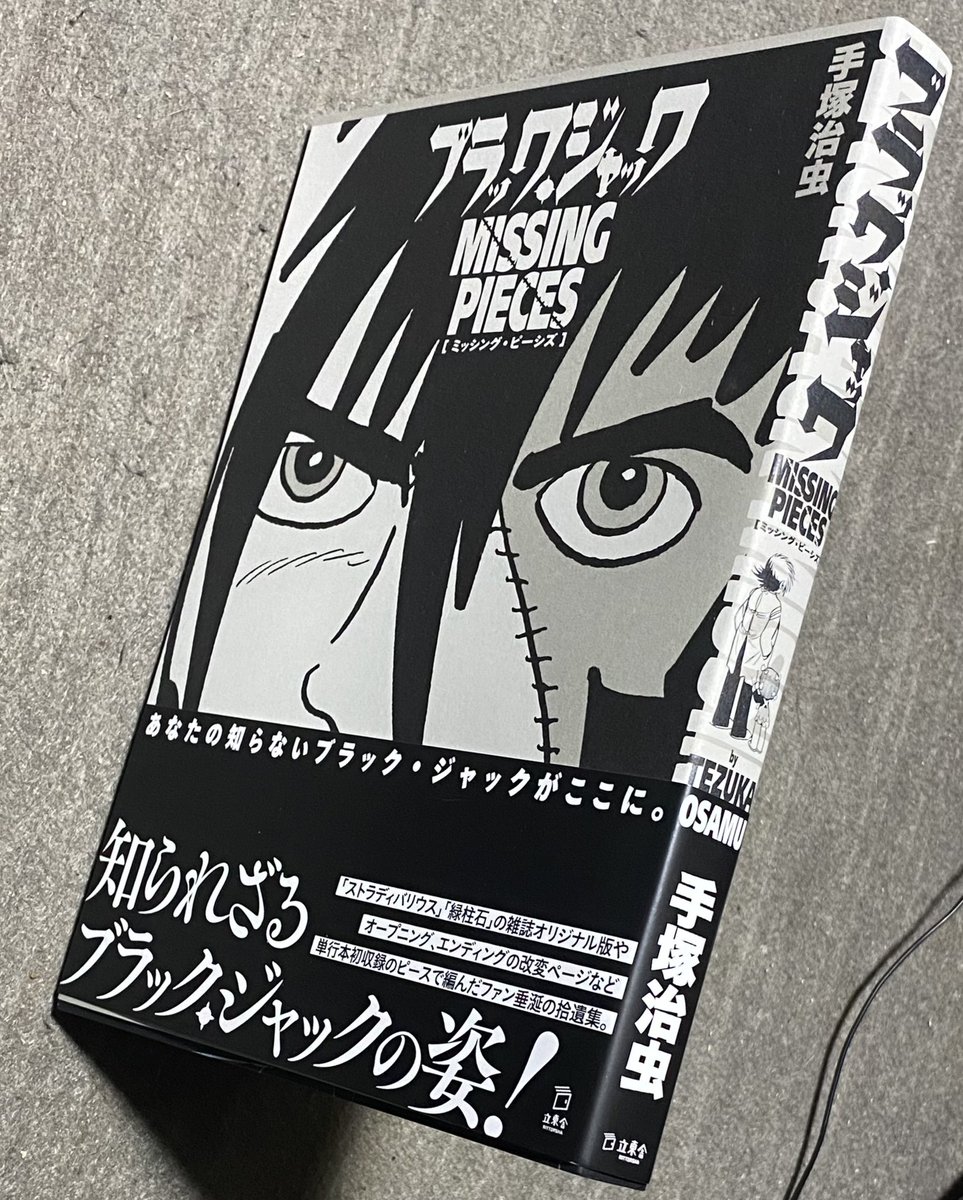 ブラック・ジャック ミッシング・ピーシズ