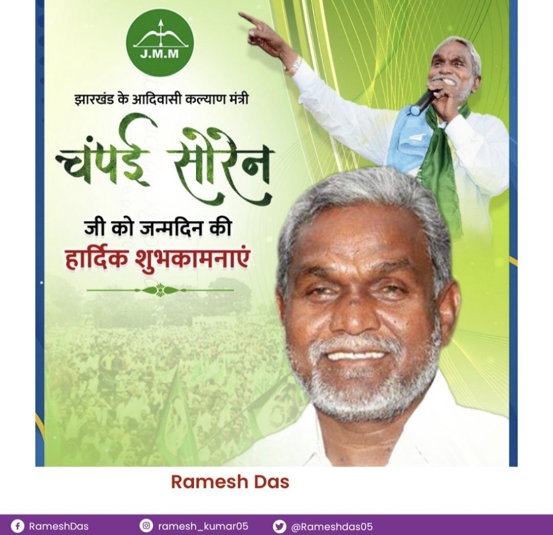 झारखण्ड सरकार के माननीय मंत्री श्री<a href="/ChampaiSoren/">Champai Soren</a> जी को जन्म दिन की ढेर सारी शुभकामनाएं 🙏🙏🙏