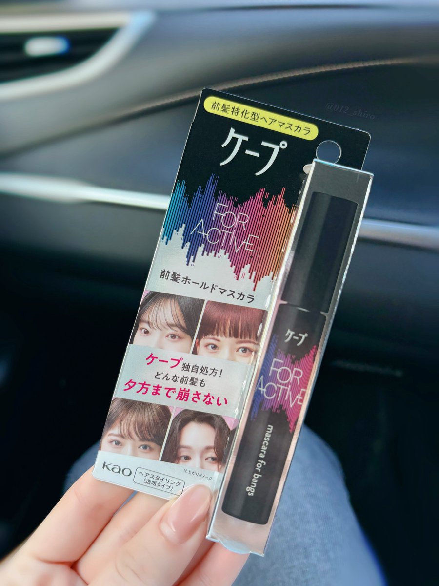 012_shiro's tweet photo. アイドル御用達なケープのスプレー、前髪スティックタイプがついに発売…！！🖤もちろん買ってみたけどこれ凄い。
確かにスプレーで固めたようにしっかりまとめてくれるタイプ！！今日かなり風強いけどぐしゃぐしゃにならなくて感動…（前髪ホールドマスカラ、これからバズりまくりそう） https://t.co/VHzcKHpRfM