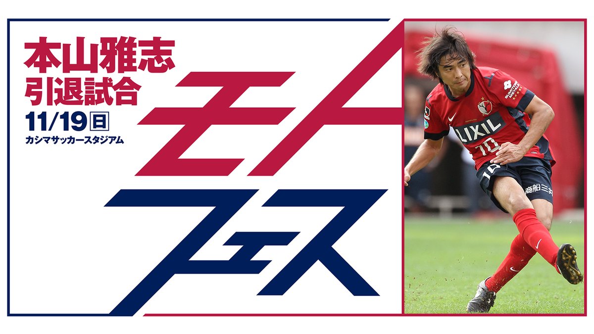 【鹿島アントラーズ】本山雅志　引退試合限定ユニフォーム（本山さんサイン入り） 鹿島アントラーズ】本山雅志 引退試合限定ユニフォーム（本山さん