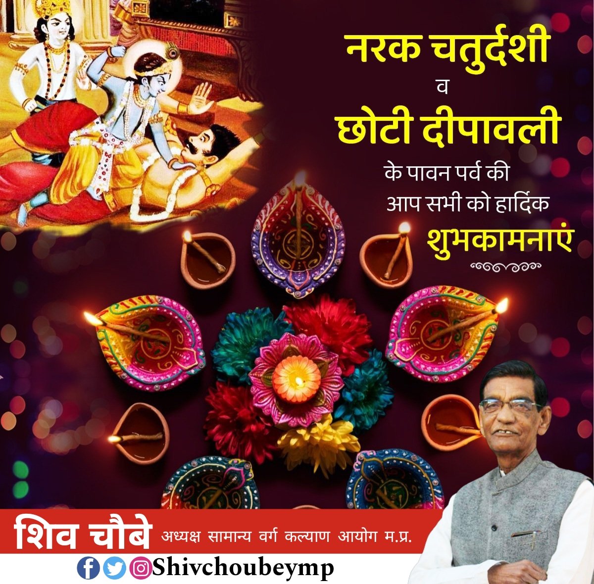रूप चतुर्दशी (छोटी दीपावली) के पावन पर्व की सभी को हार्दिक शुभकामनाएं।