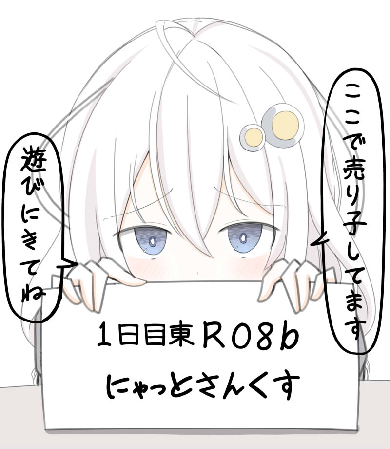 コミケ1日目こちらで売り子しています!
遊びにきてくれると嬉しいのです!!
#C103 #コミックマーケット103 