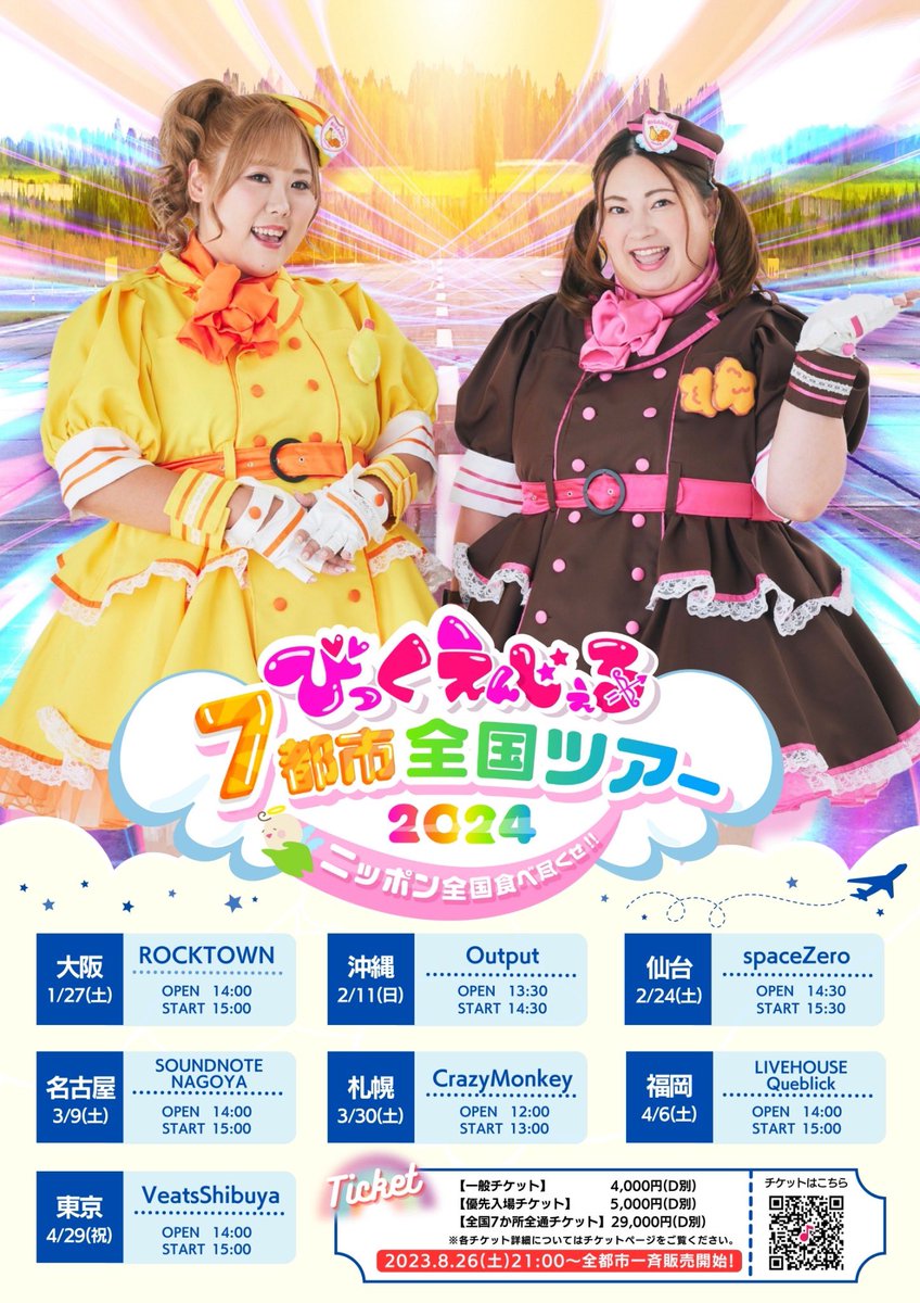 びっくえんじぇる7大都市全国ツアー✈︎
全通チケットをお申込の皆様⚠️

全通チケットのチケット・特典は郵送となりますので、下記フォームの入力をお願い致します✨
🔗forms.gle/VTZ3UPuea88fJM…