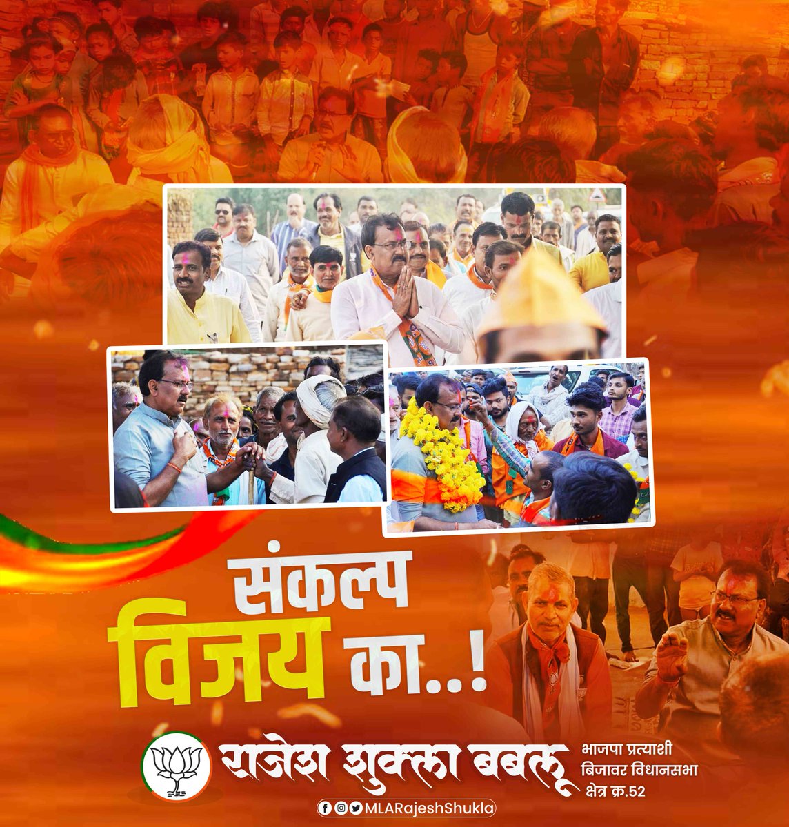 MLARajeshShukla's tweet image. संकल्प विजय का....

#बिजावर_विधानसभा #RajeshShukla