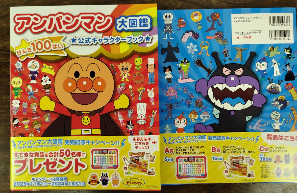 元気ひゃくばーい！ 『#アンパンマン大図鑑』 #フレーベル館 家族で