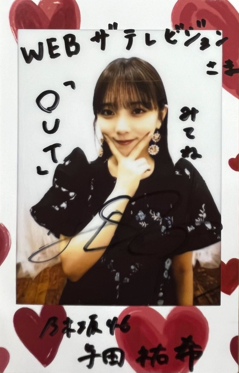 プレゼント🎁】 映画「＃OUT」出演 #与田祐希 さん サイン入りチェキを