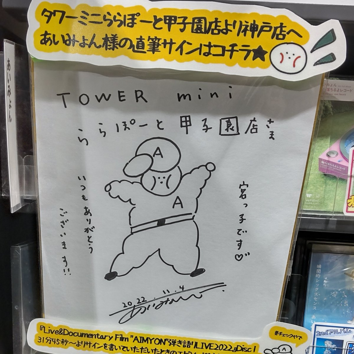 そう言えば、タワレコ神戸店に、あいみょんの応援ノートって言うの置い
