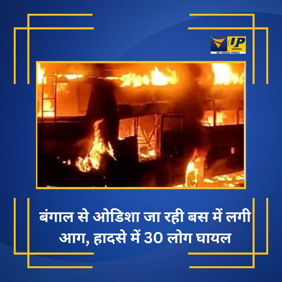 बंगाल से ओडिशा जा रही बस में लगी आग, हादसे में 30 लोग घायल #bangal #odisha #fireescape #injured #30people