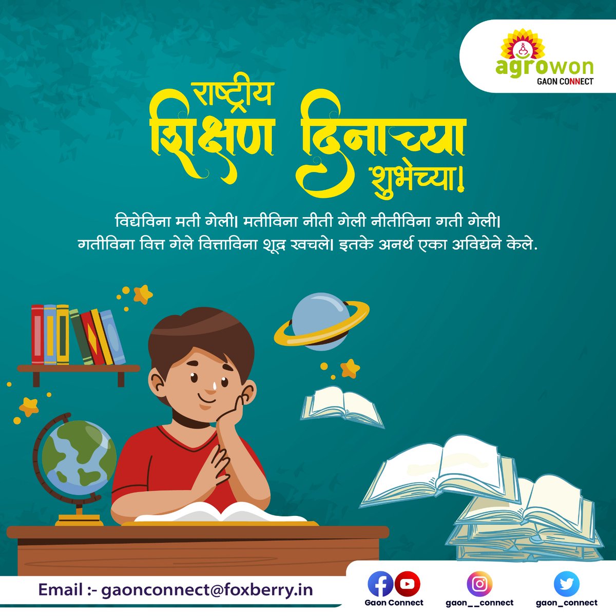 अश्या प्रकारची माहिती हवी असल्यास, पुढील नंबर ८९५६८५२९३९ ला Hi असा मॅसेज व्हॉट्सअॅप करा.

#worldeducationday #educationday #EducationForAll #GlobalEducation #LearningMatters #QualityEducation #EducationDay #EducateTheWorld #EmpowerThroughEducation #KnowledgeIsPower #gaonconnect